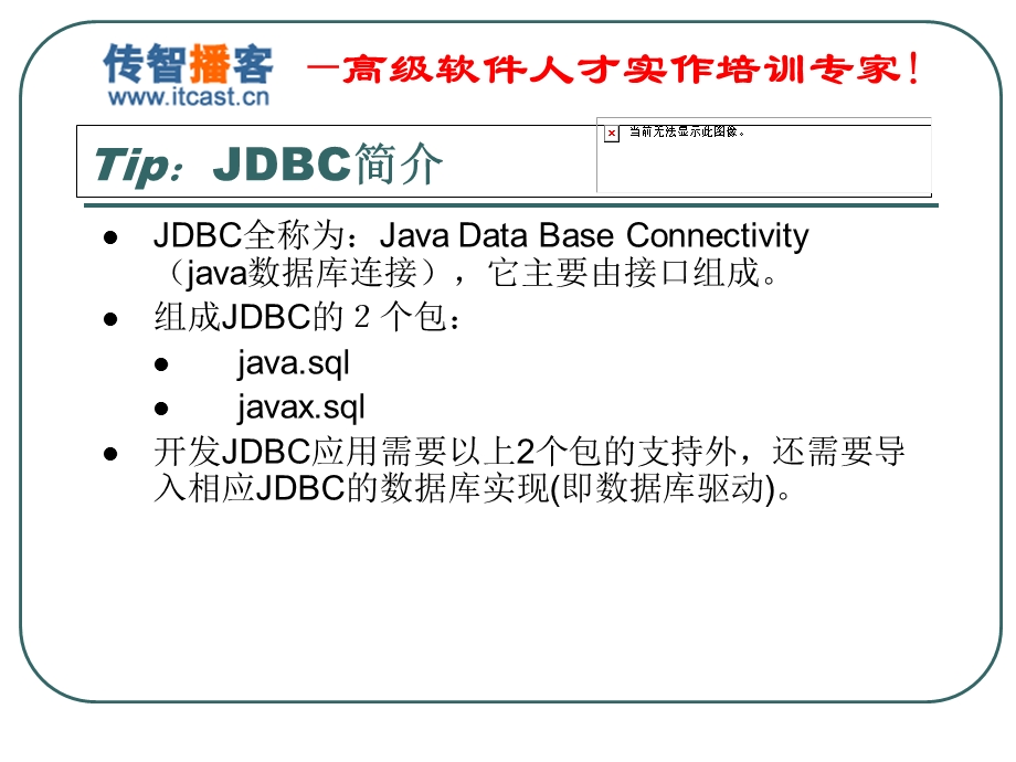 传智播客-Jdbc1方立勋.ppt_第3页