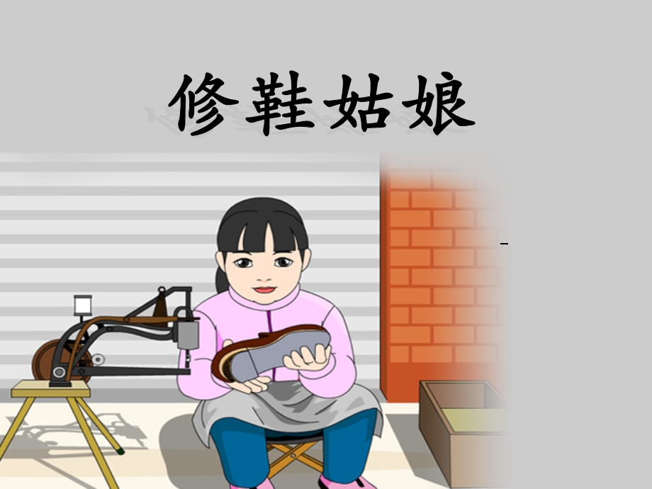 修鞋姑娘ppt.ppt_第1页