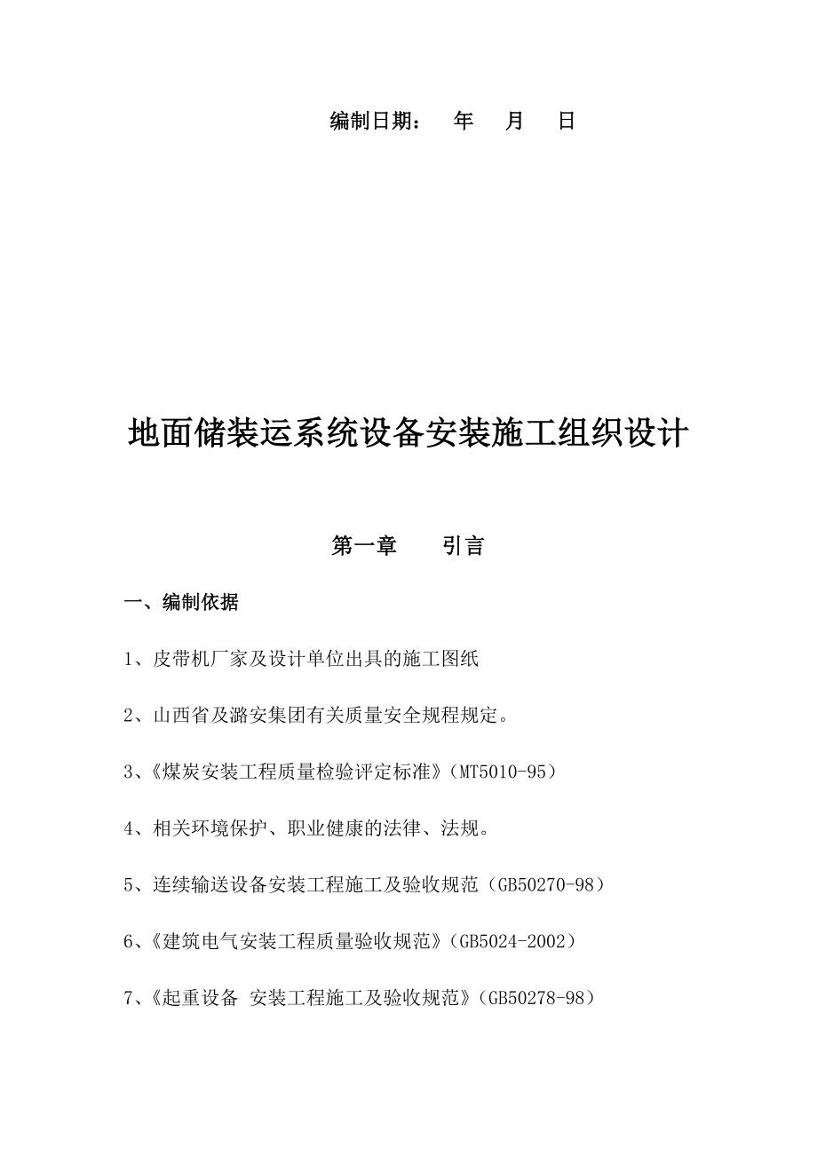 地面储装运系统设备安装施工组织设计【文档】.docx_第2页