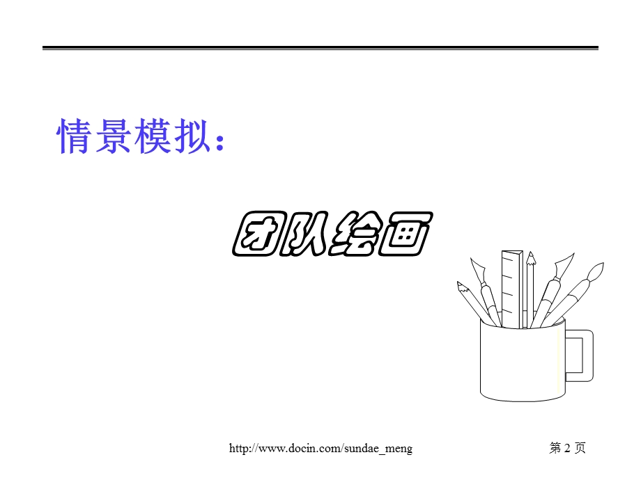 【培训课件】销售团队管理的八项武器P51.ppt_第2页