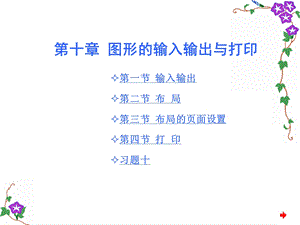 图形的输入输出与打印.ppt