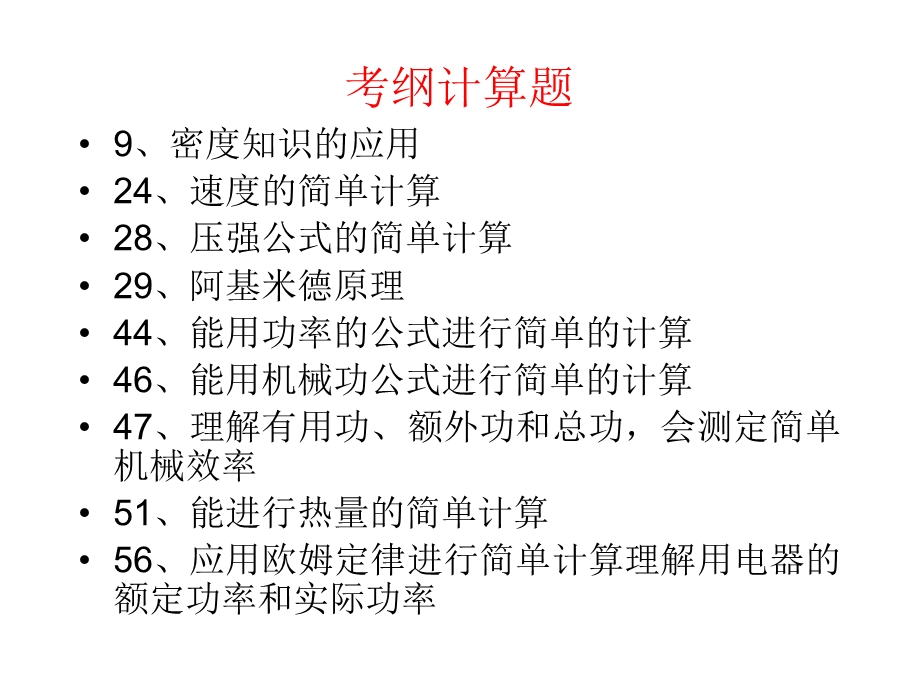 初中物理总复习考纲.ppt_第1页