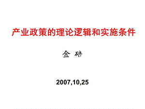 产业政策的理论逻辑和实施条件(金碚).ppt