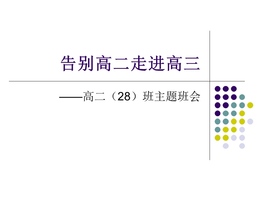 告别高二走进高三主题班会.ppt_第1页