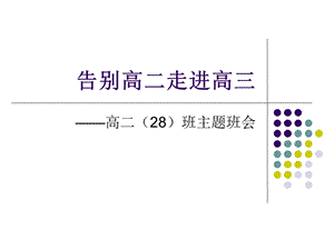 告别高二走进高三主题班会.ppt