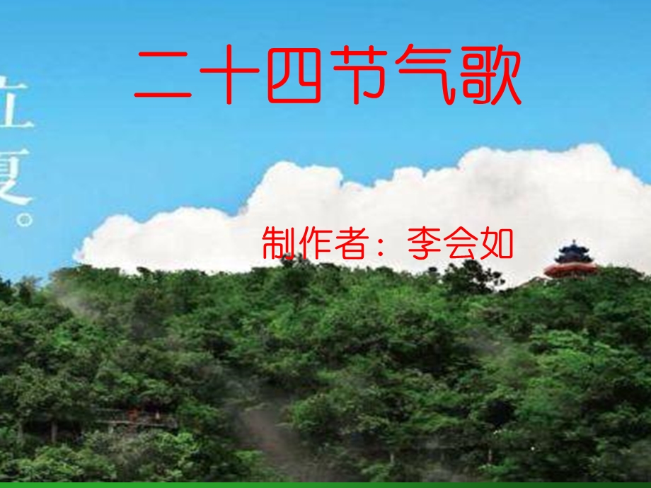 二十四节气歌小学二年级.ppt_第1页