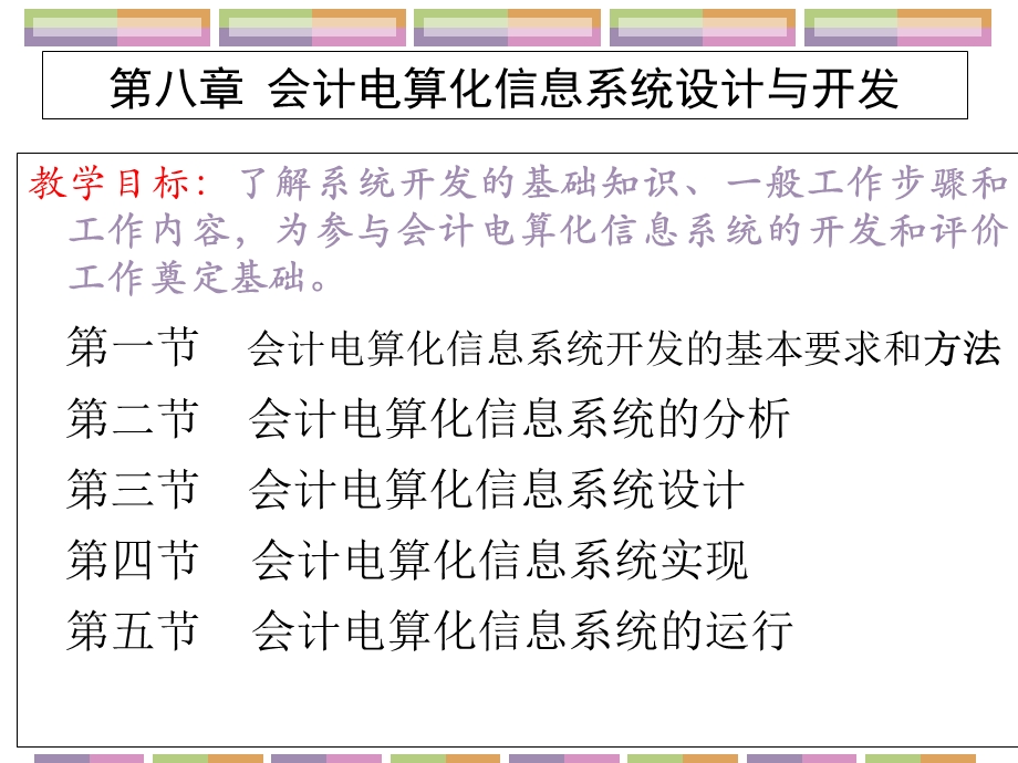 会计电算信化息系统设计与开发.ppt_第1页