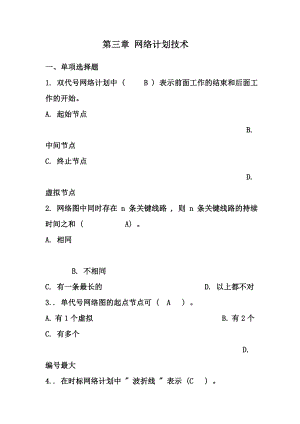 施工组织设计：网络计划 施工准备工作 单位工程施工组织设计.doc