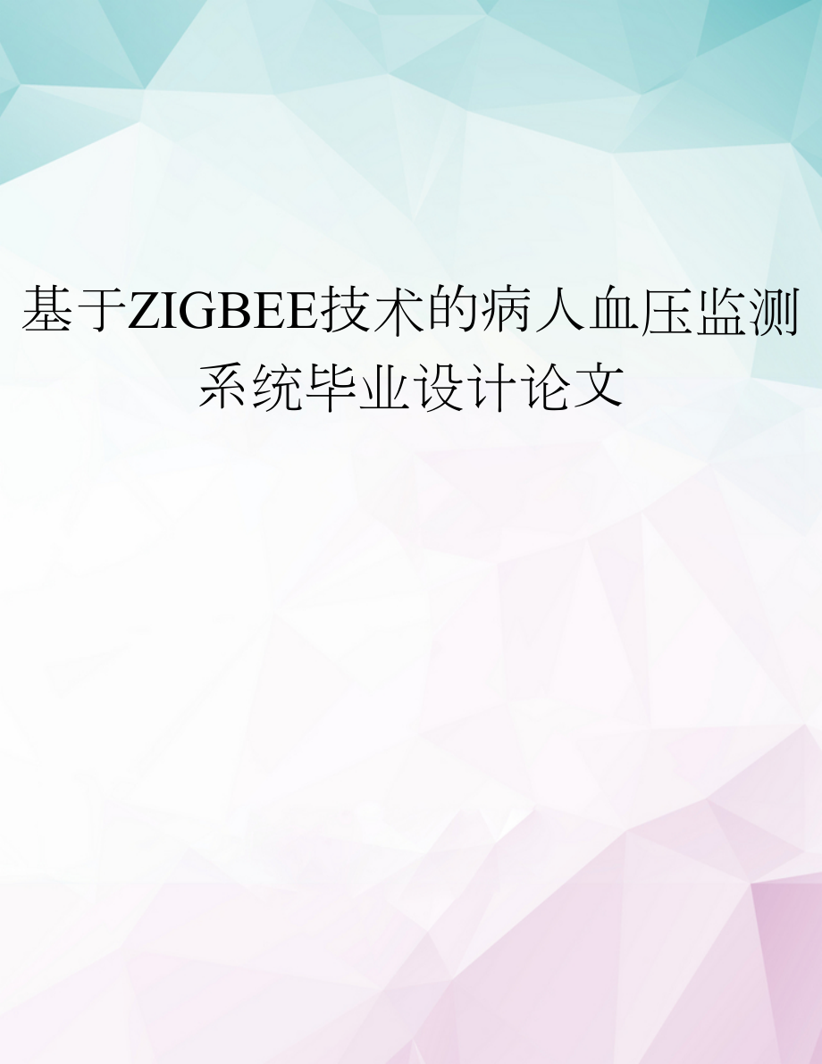 基于ZIGBEE技术的病人血压监测系统毕业设计论文-doc资料.doc_第1页