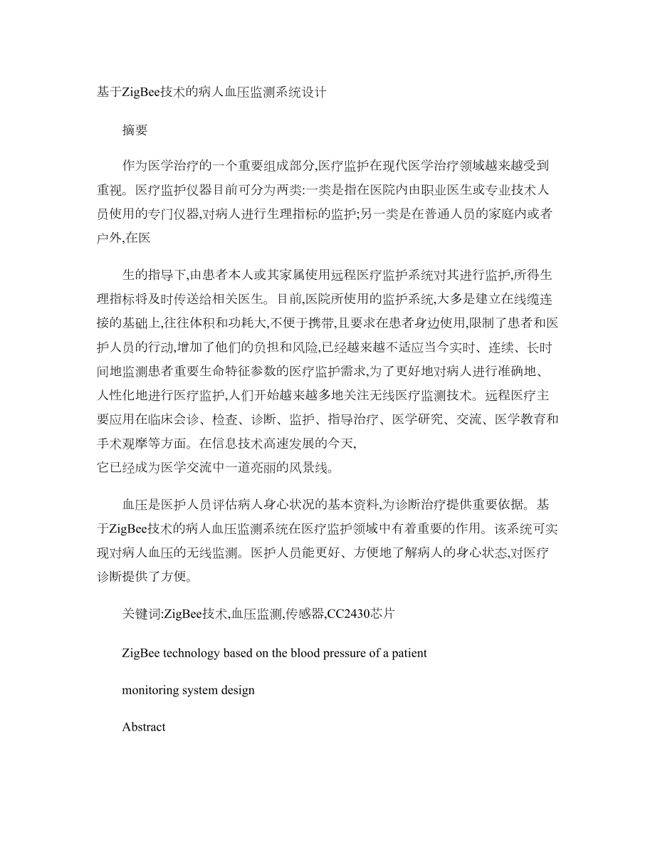 基于ZIGBEE技术的病人血压监测系统毕业设计论文-doc资料.doc_第2页