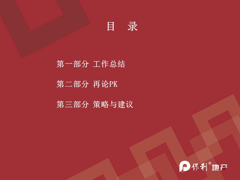 保利佛山保利水城商业项目工作汇报.ppt_第2页