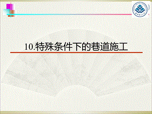 井巷工程PPT课件-特殊条件下的巷道施工.ppt