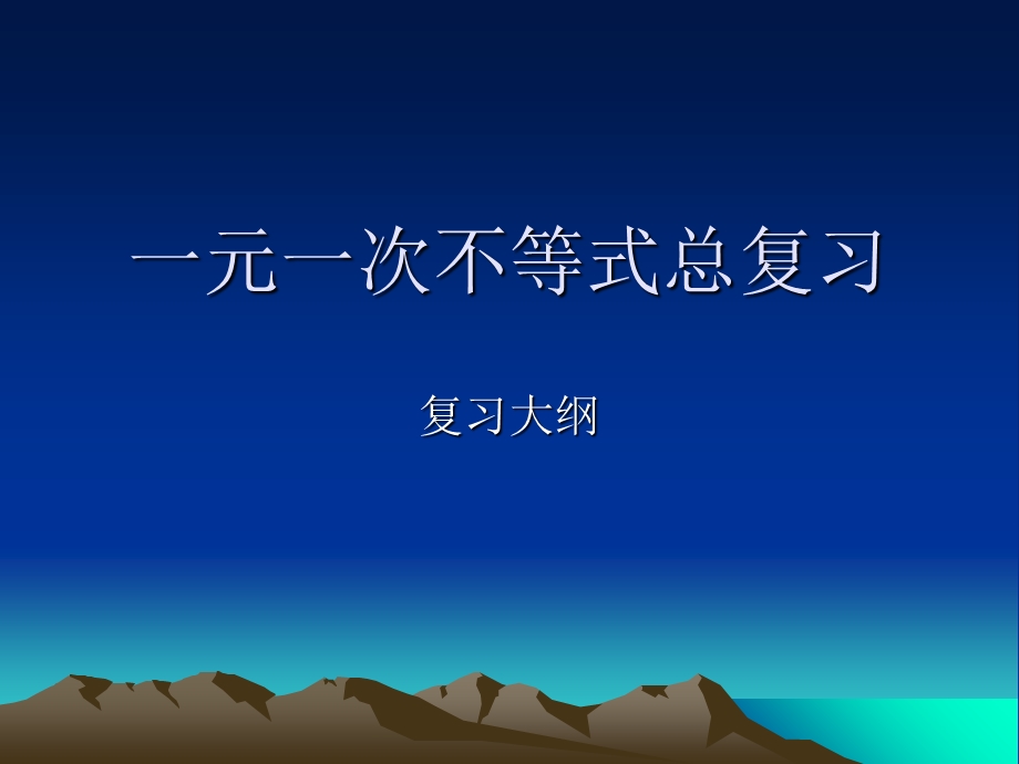 北师大版一元一次不等式总复习PPT课件.ppt_第1页