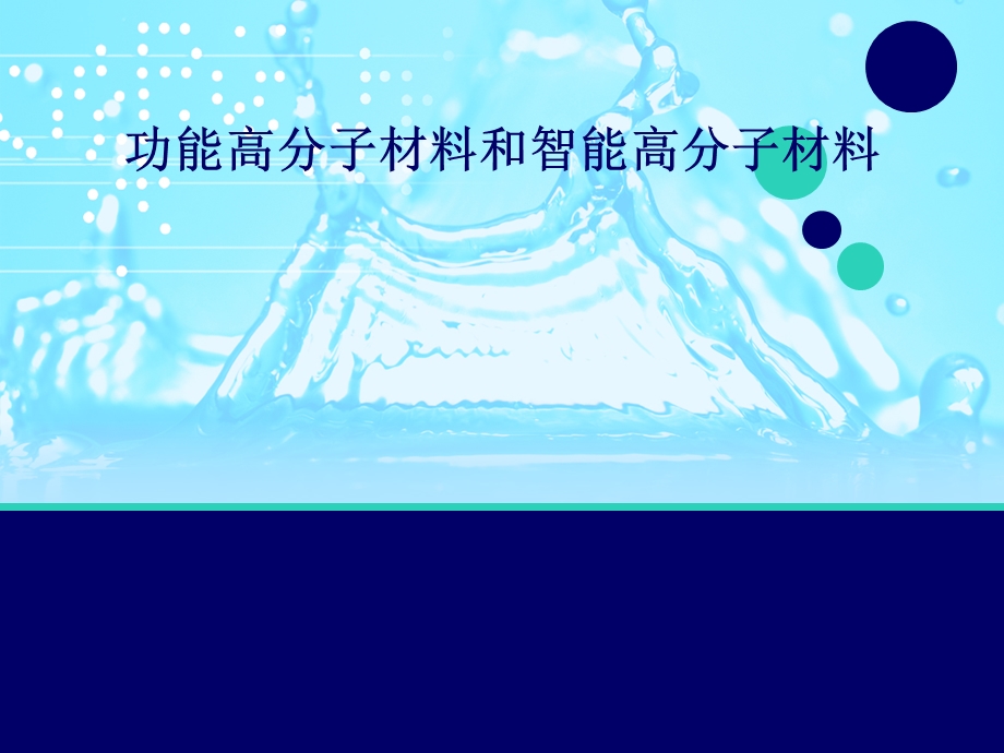 功能高分子材料和智能高分子材料.ppt_第1页