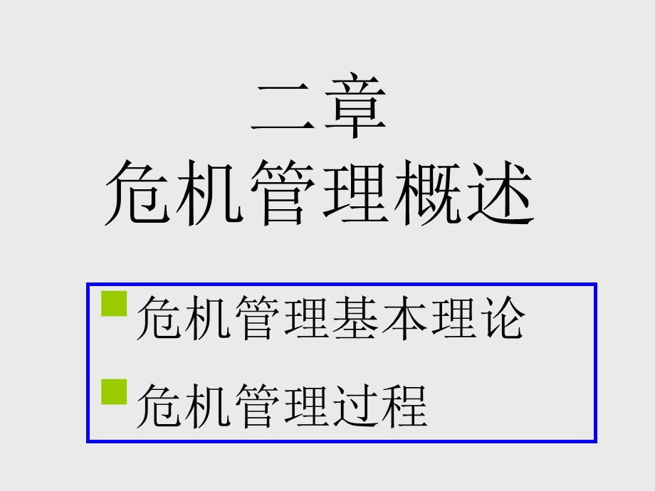 危机管理理论ppt课件.ppt_第1页