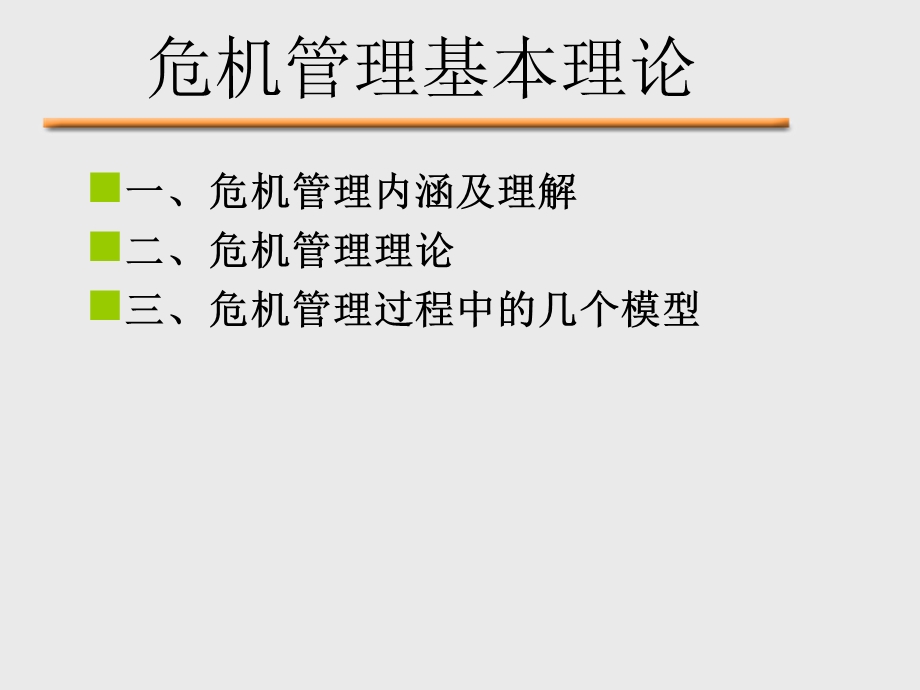 危机管理理论ppt课件.ppt_第2页