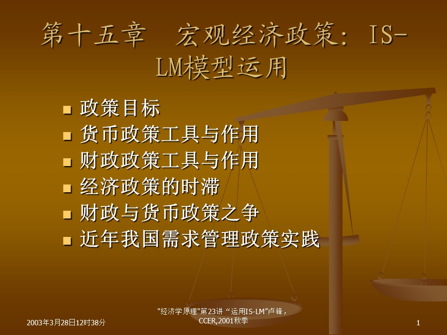 宏观经济政策：IS-LM模型运用.ppt_第1页