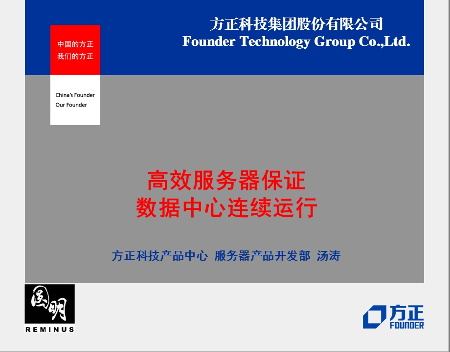 高效服务器保证数据中心连续运行方正科技产品中心服务器产.ppt_第1页