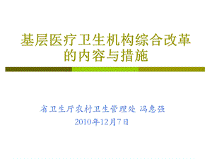 基层医疗卫生机构综合改革的内容与措施.ppt