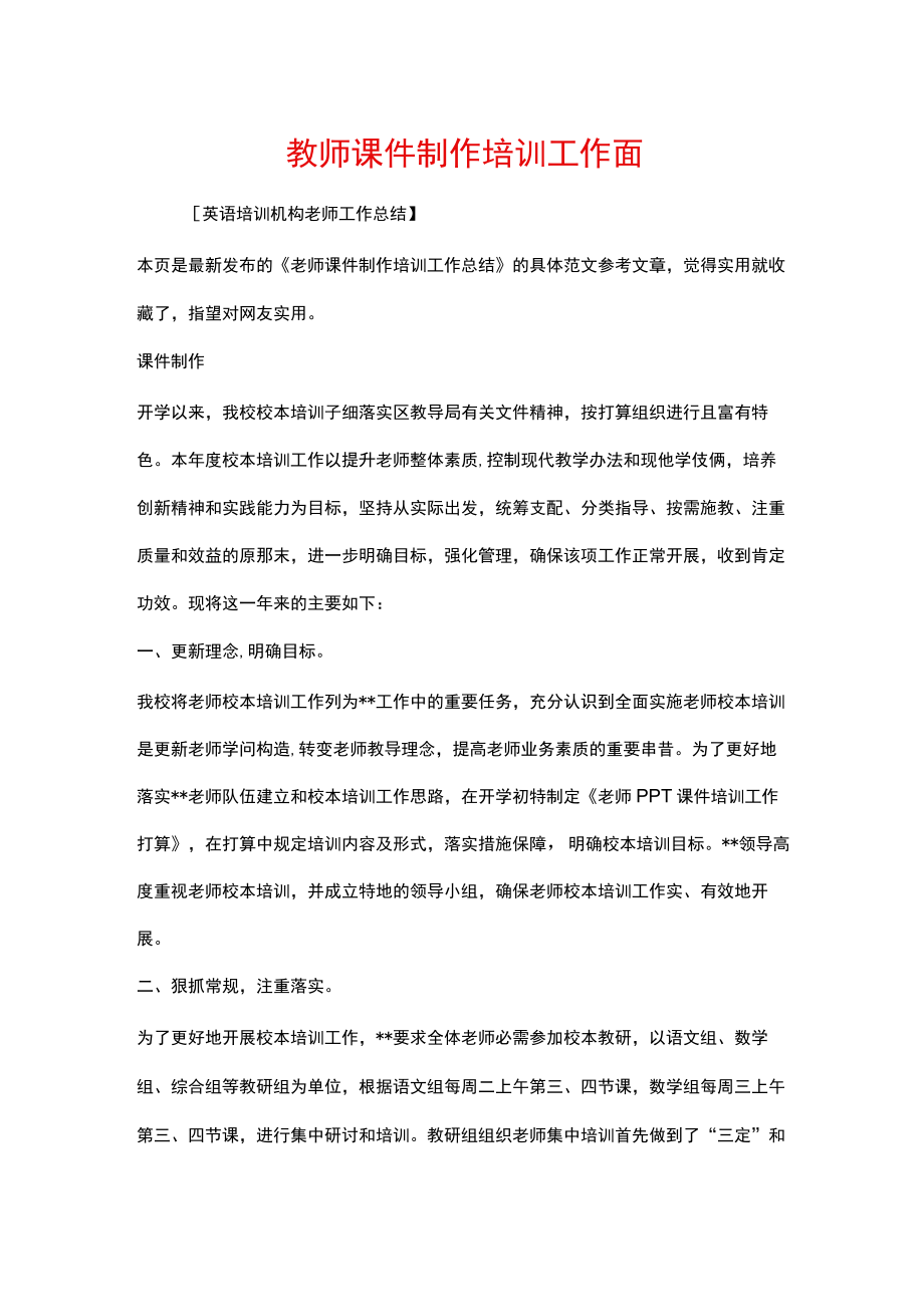 教师课件制作培训工作总结.docx_第1页