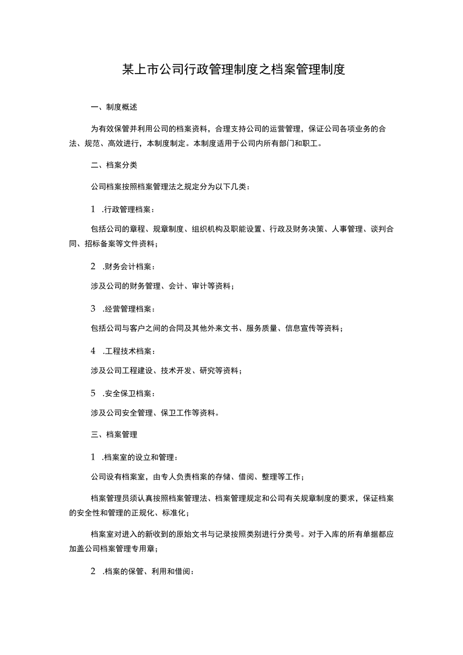 某上市公司行政管理制度之档案管理制度.docx_第1页