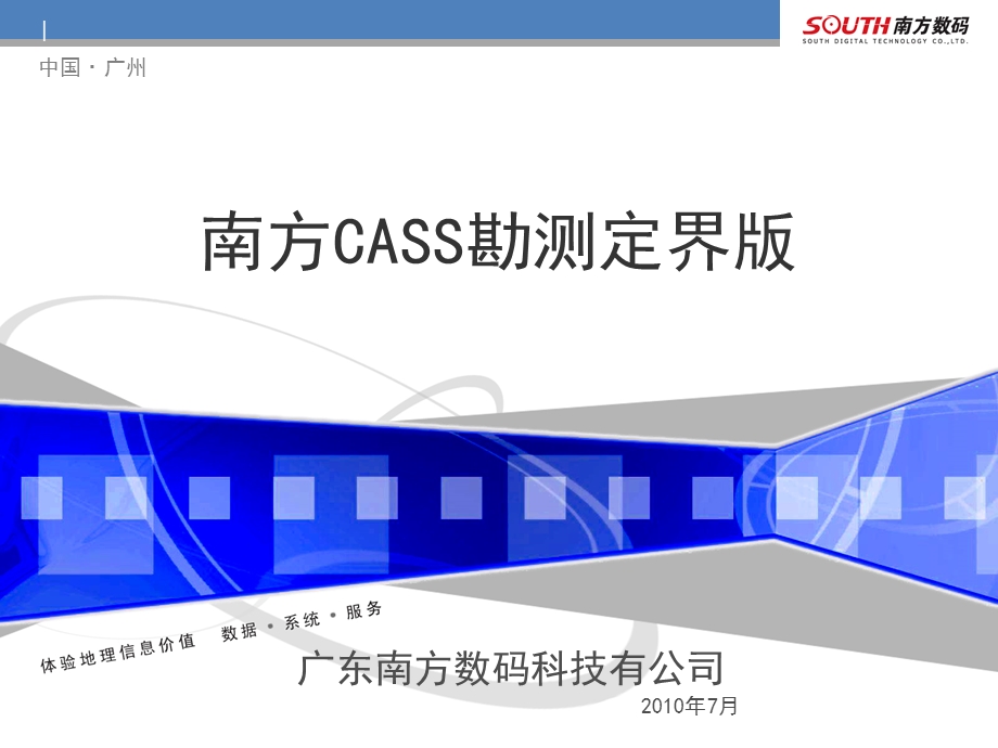 南方CASS勘测定界版演示介绍.ppt_第1页