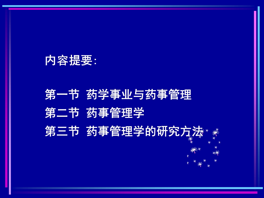 一章绪论杨世民西安交通大学医学院药事管理教研室.ppt_第2页