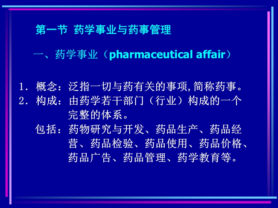 一章绪论杨世民西安交通大学医学院药事管理教研室.ppt_第3页