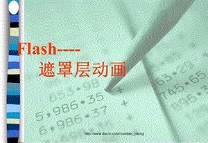 【大学课件】Flash遮罩层动画.ppt