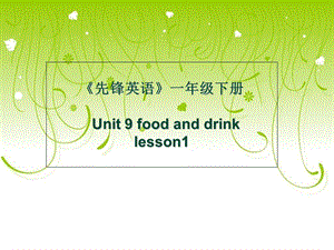 北师大版先锋英语1Bunit9foodnddrink说课.ppt