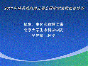 植生生化实验解读北大吴光耀.ppt