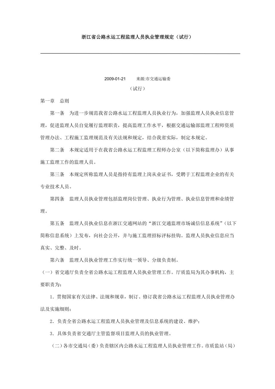 浙江省公路水运工程监理人员执业管理规定.doc_第1页