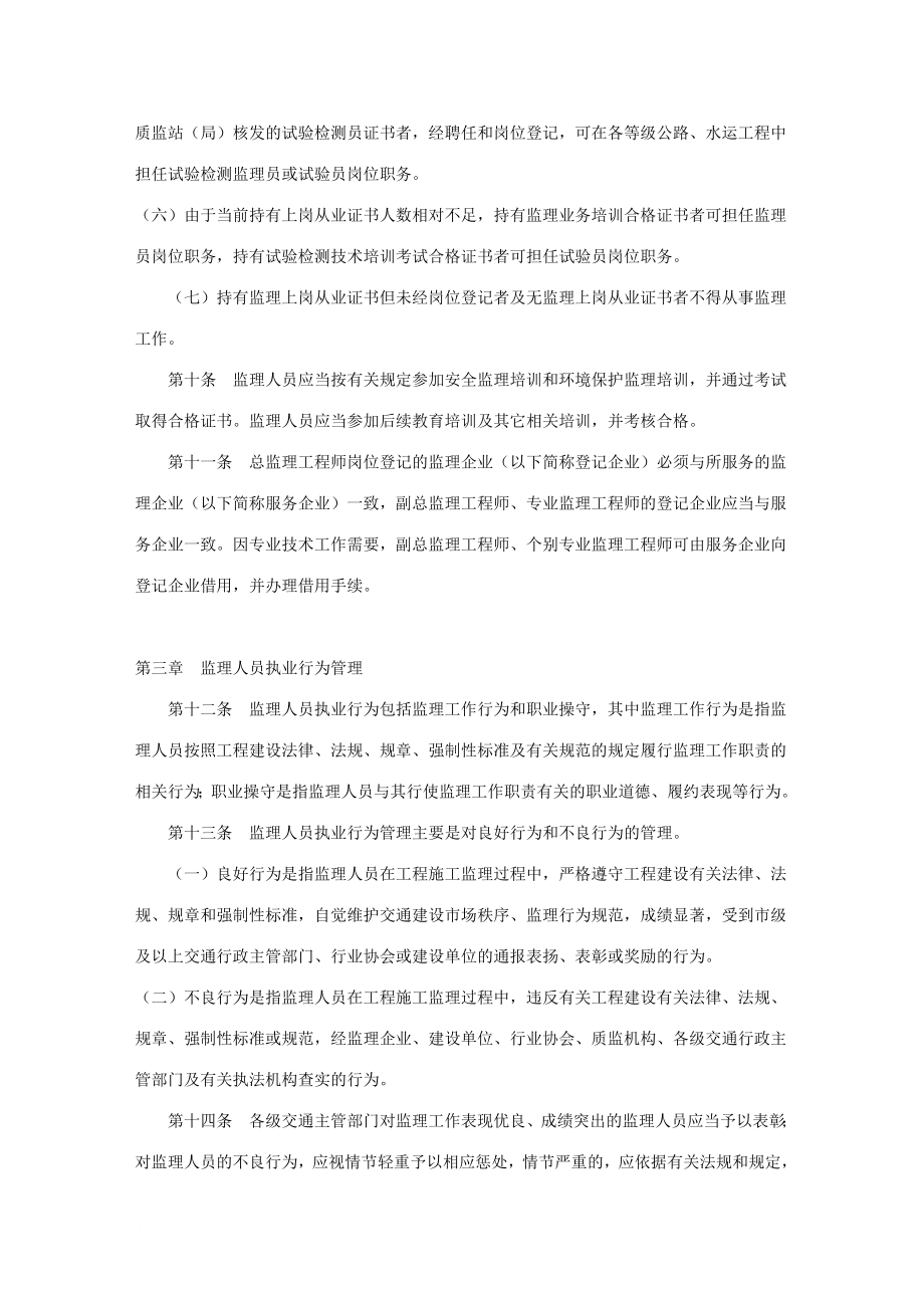 浙江省公路水运工程监理人员执业管理规定.doc_第3页