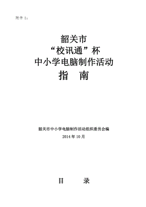 中小学计算机创作设计制作的数字化作品比赛方案.doc