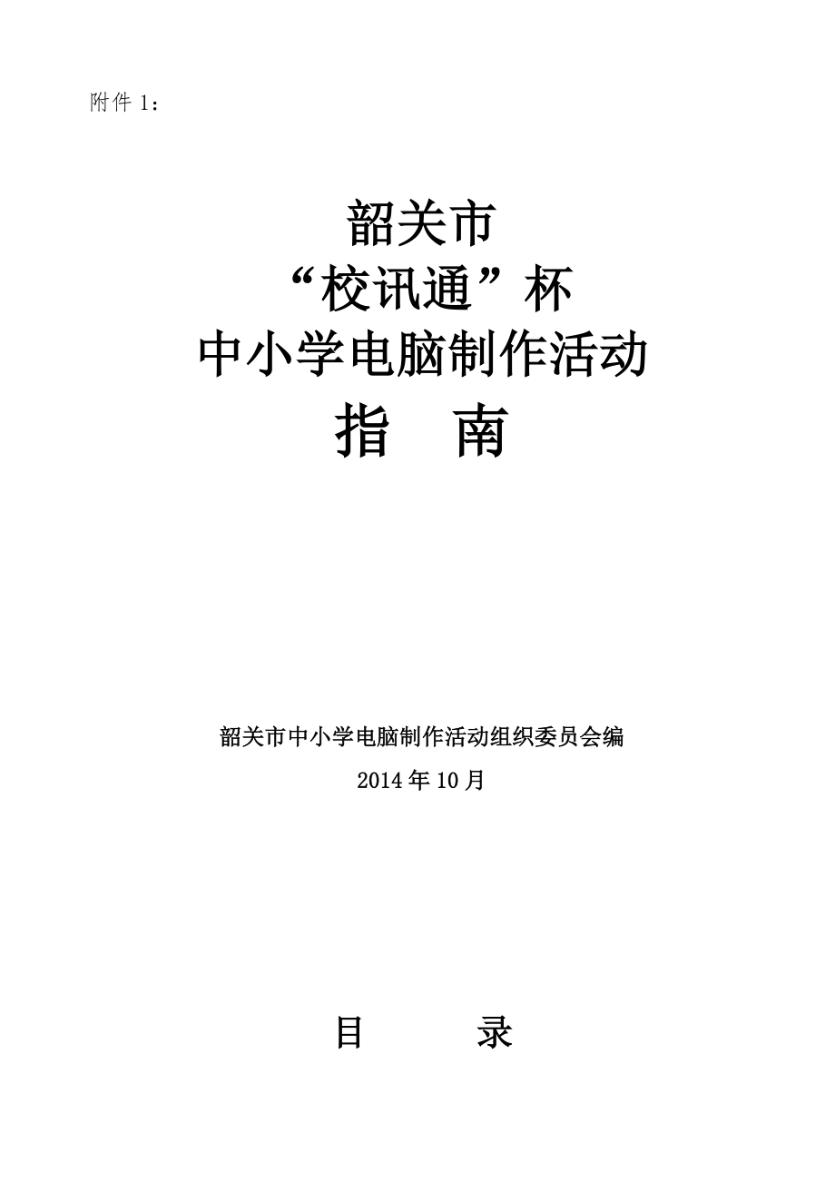 中小学计算机创作设计制作的数字化作品比赛方案.doc_第1页