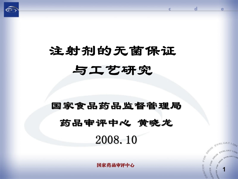 国家药品审评中心.ppt_第1页