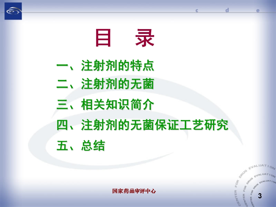 国家药品审评中心.ppt_第3页