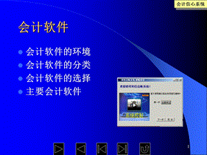 会计软件-吉林大学.ppt