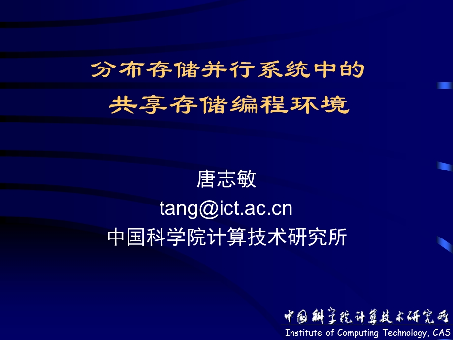 分布存储并行系统中的共享存储编程环境.ppt_第1页