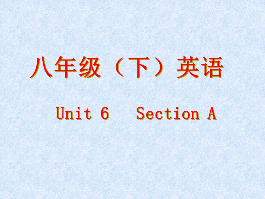 人教版新目标初中英语八年级下册《Unit6SectionA》.ppt_第1页