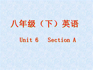 人教版新目标初中英语八年级下册《Unit6SectionA》.ppt