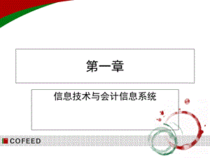 信息技术会与计信息系统.ppt