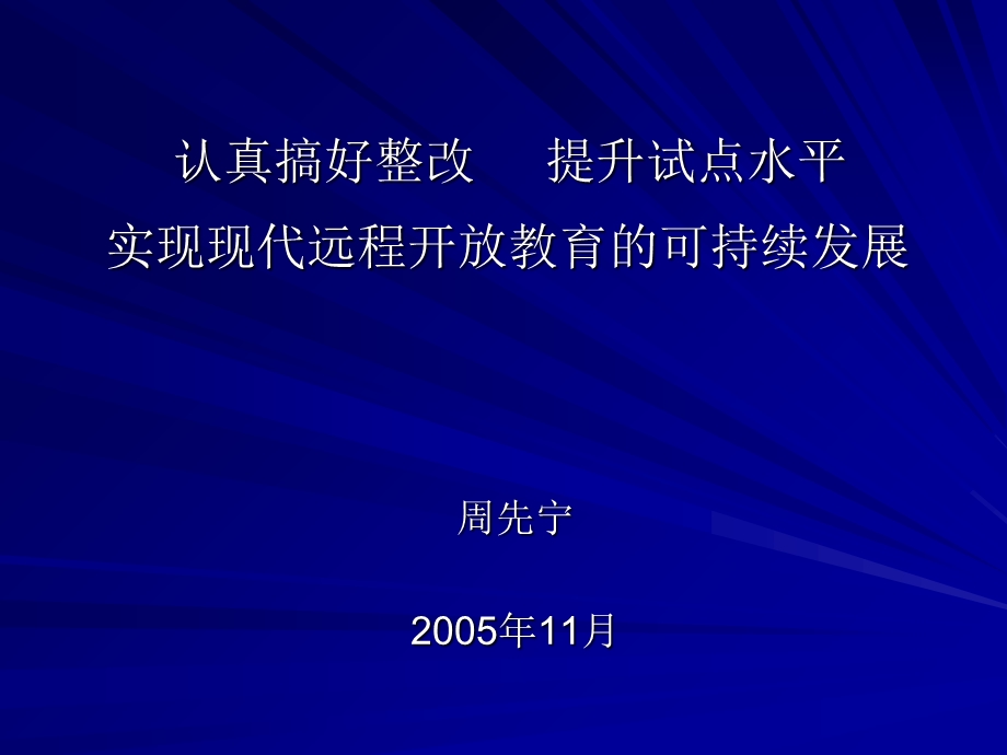 实现现代远程开放教育的可持续发展.ppt_第1页