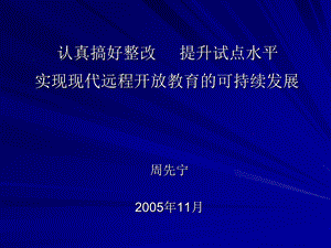 实现现代远程开放教育的可持续发展.ppt