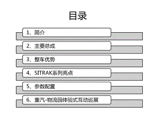 全面解析SITRAK系列重卡.ppt