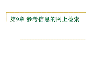 参考信息的网上检索.ppt