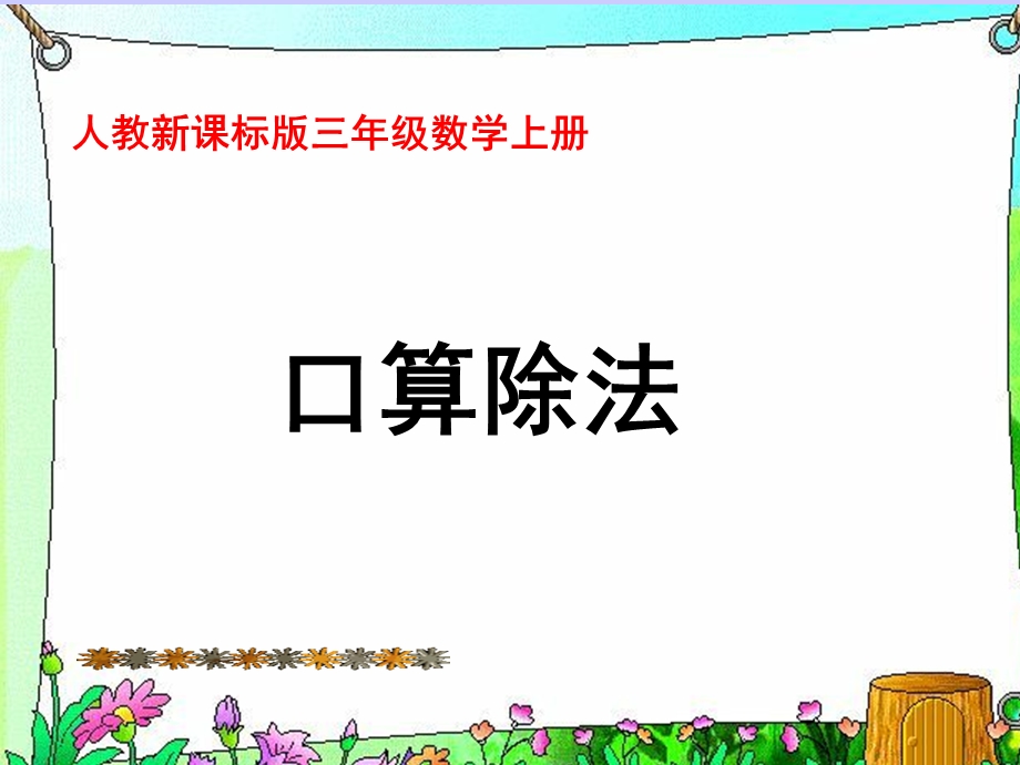 人教版三年级数学上册《口算除法》PPT课件.ppt_第1页