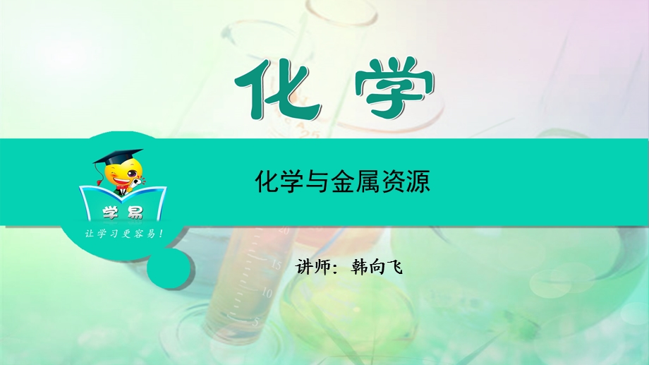 化学韩向飞化学与社会发展第四讲化学与金属资源.ppt_第1页