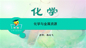 化学韩向飞化学与社会发展第四讲化学与金属资源.ppt