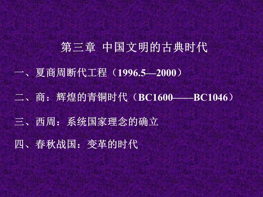 第三章中国文明的古典时代.ppt_第2页